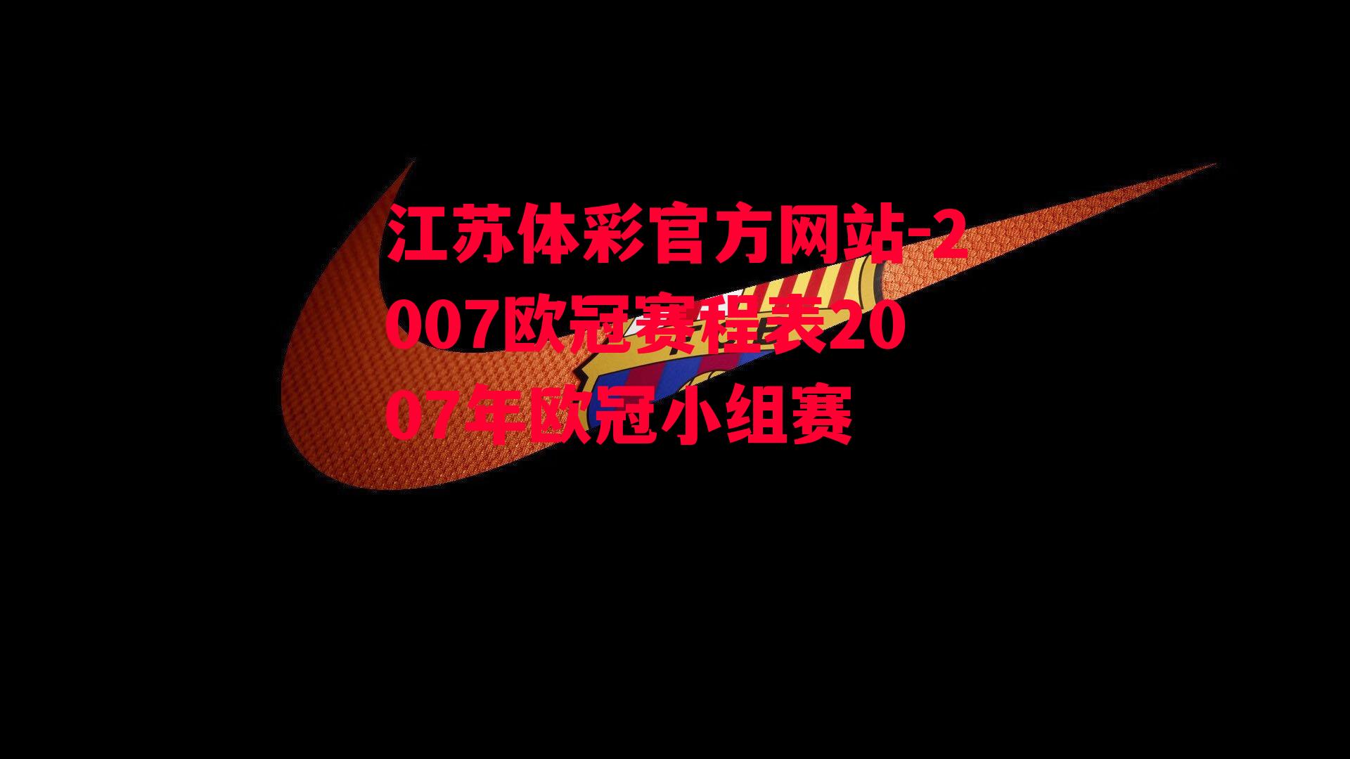 江苏体彩官方网站-2007欧冠赛程表2007年欧冠小组赛