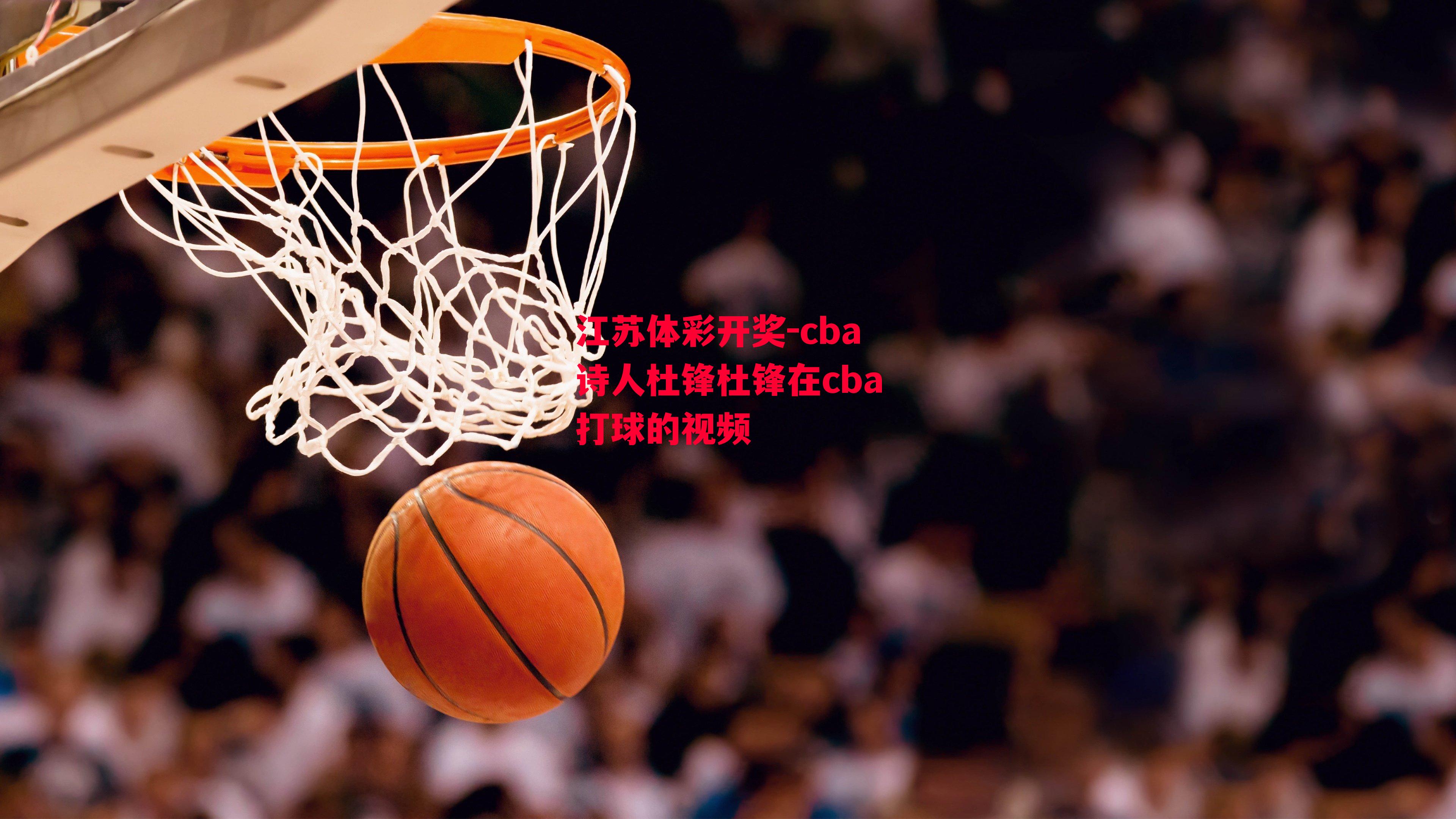 cba诗人杜锋杜锋在cba打球的视频