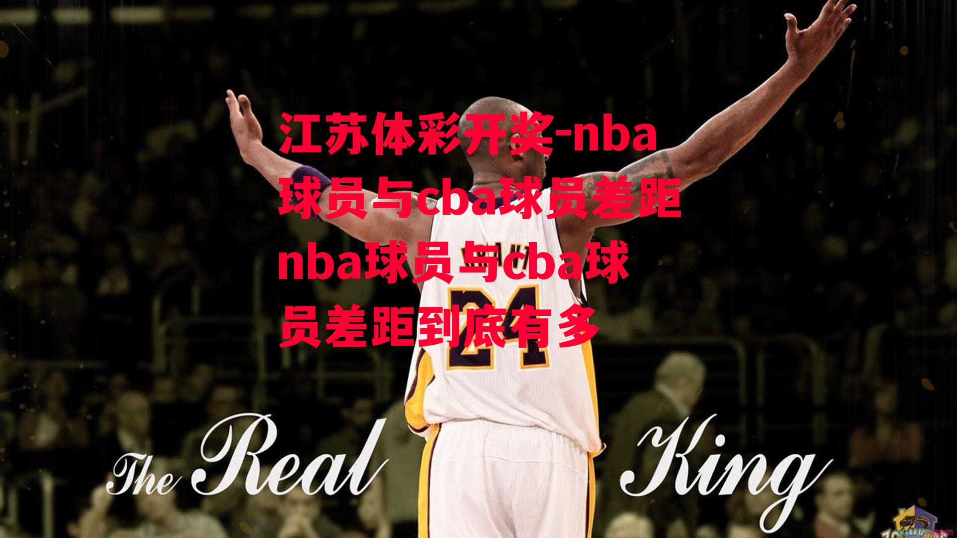 nba球员与cba球员差距nba球员与cba球员差距到底有多