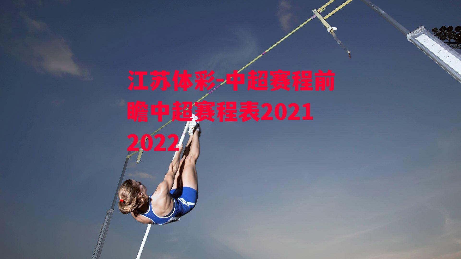 中超赛程前瞻中超赛程表20212022