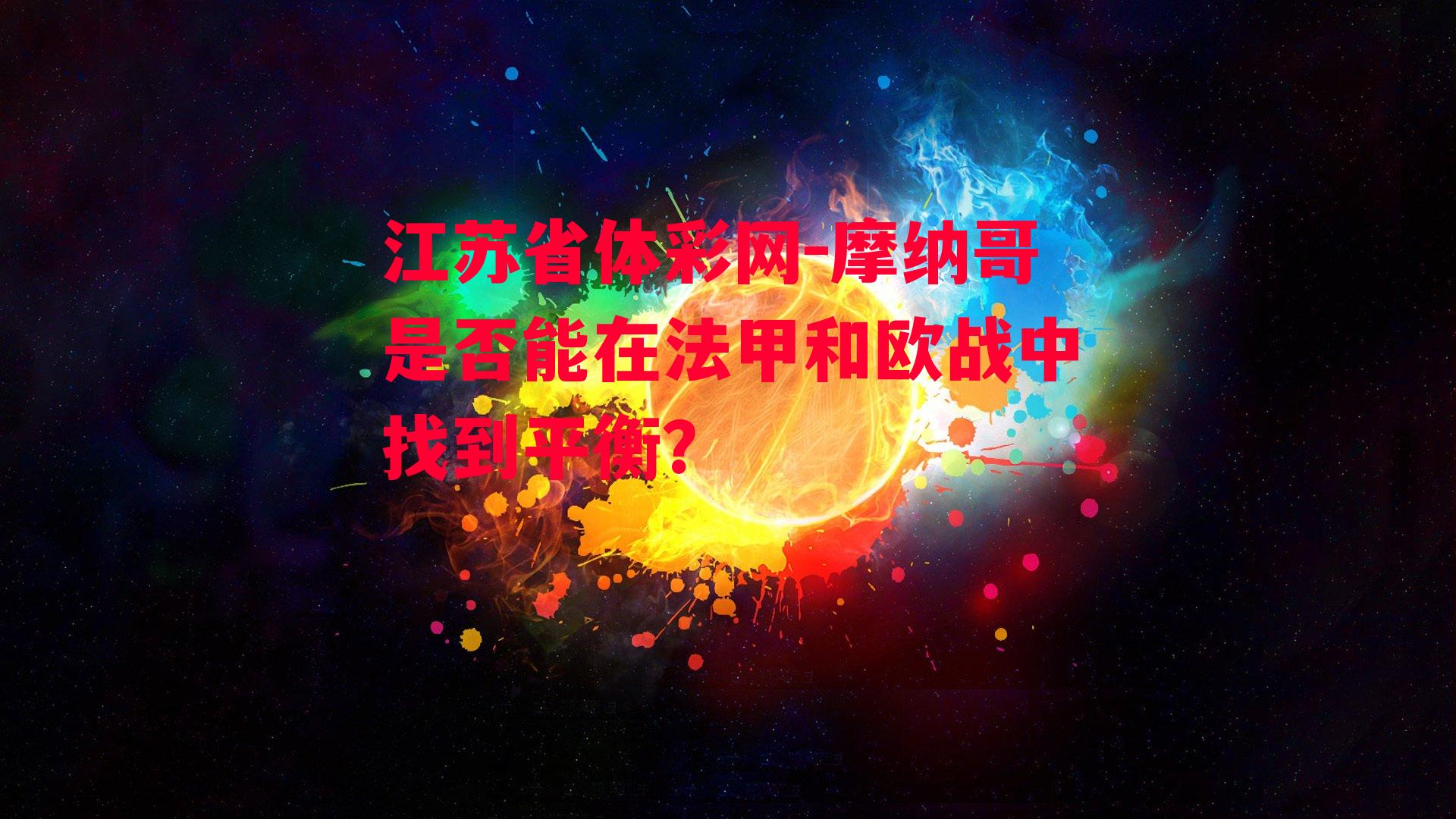 摩纳哥是否能在法甲和欧战中找到平衡？