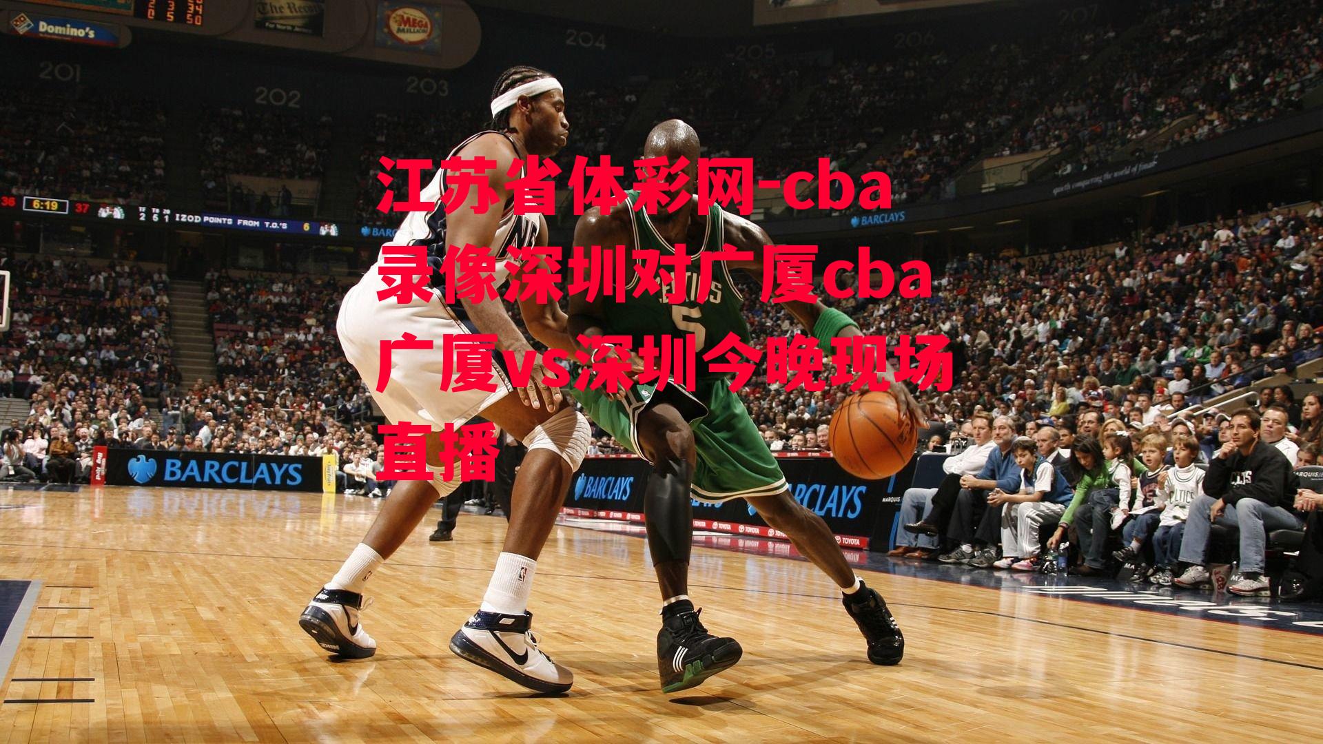 cba录像深圳对广厦cba广厦vs深圳今晚现场直播